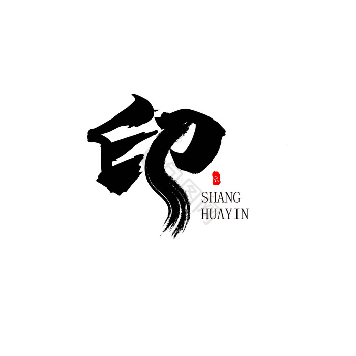 logo泰印模板-包图网