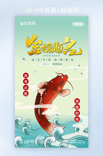 高雅中国风红色鲤鱼金榜题名高考H5图片