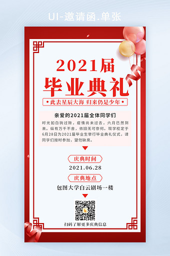 2021毕业典礼庆典邀请函图片