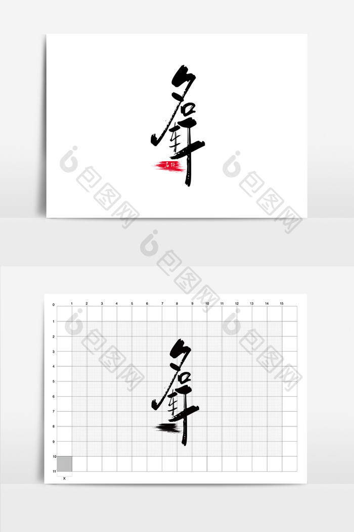 【书法logo】名轩中国风服装宣传