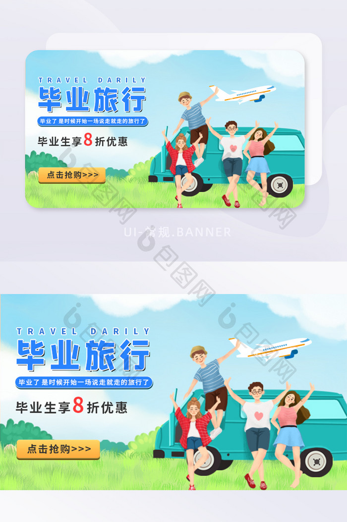 毕业季毕业旅行营销宣传banner