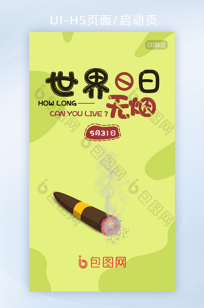 世界无烟日节日节气H5海报移动端启动页