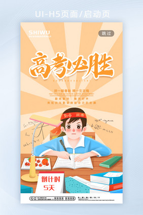 简约卡通中学生奋斗高考加油APP首页