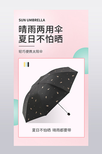 粉色小清新防晒伞雨伞户外产品详情页图片