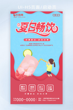 红色创意夏季饮品小女孩夏日畅饮H5页面