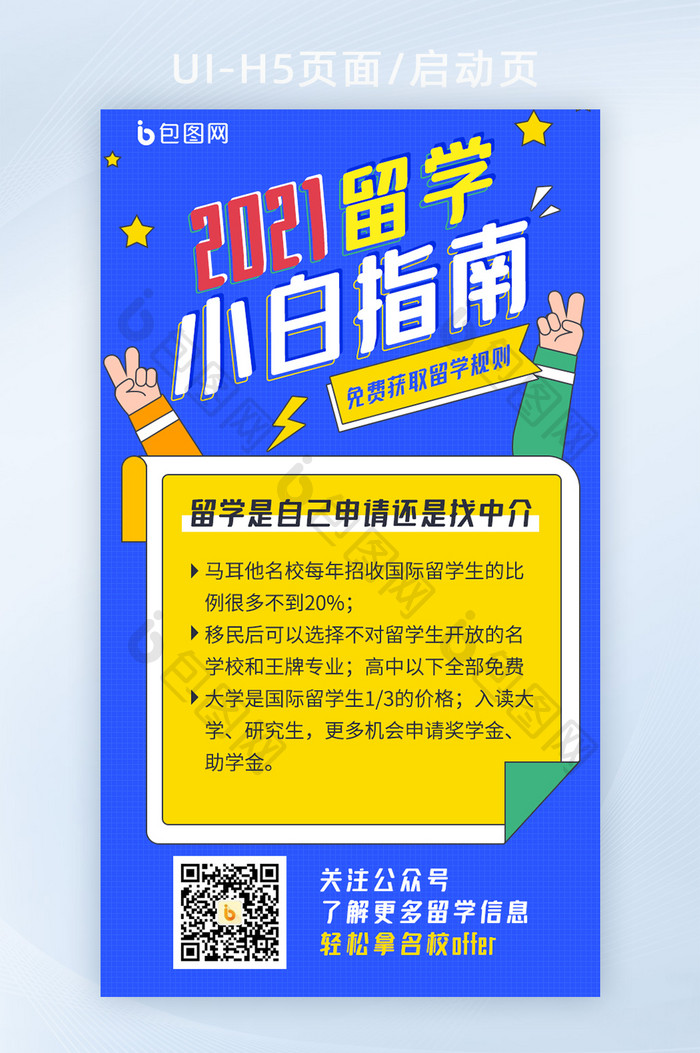 2021留学小白指南H5移动页面启动页