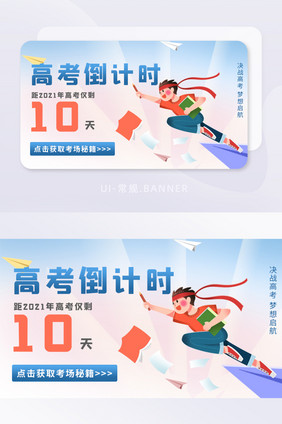 毕业季高考倒计时banner