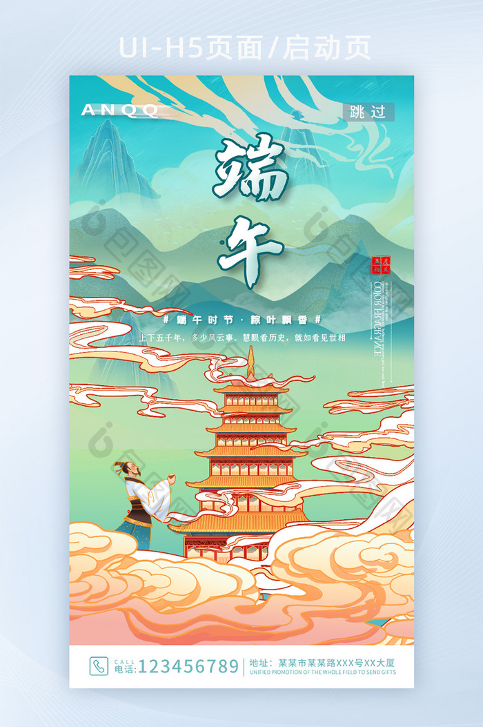 国潮山水创意端午APP闪屏海报