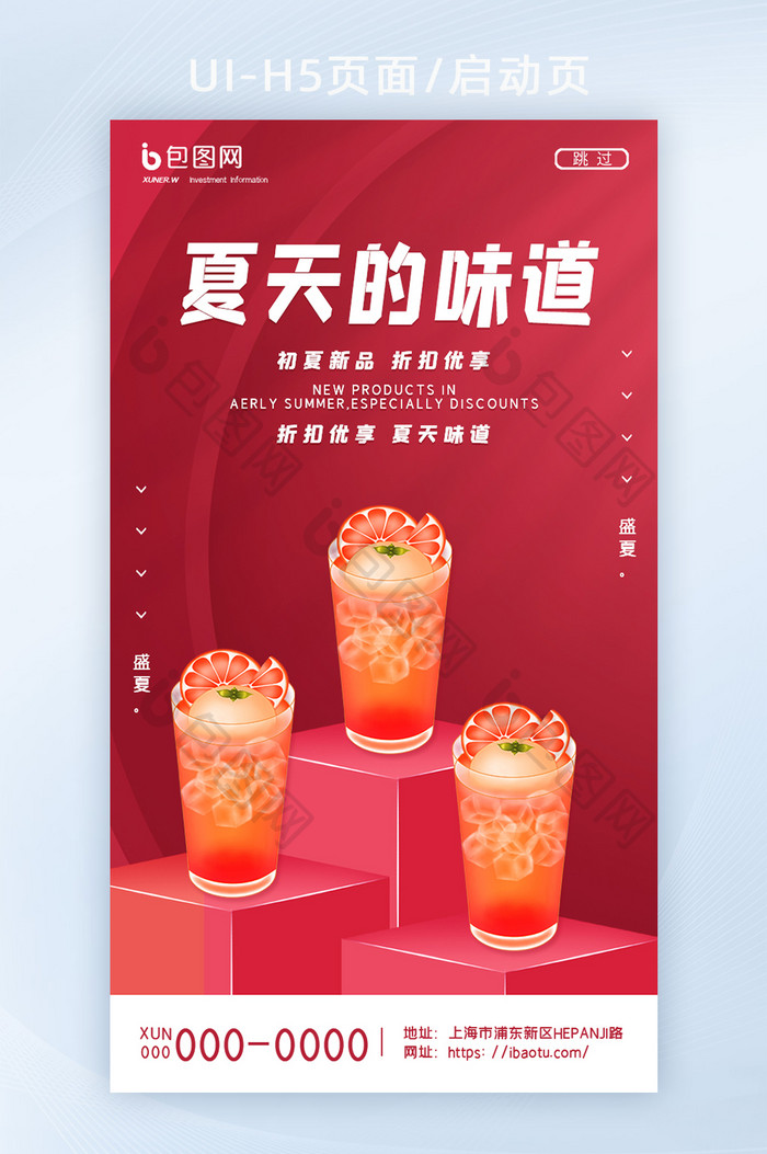 红色简约创意西柚饮品夏天的味道H5页面