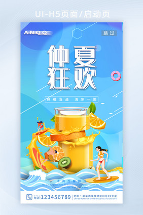 蓝色清新仲夏狂欢鲜榨果饮APP海报