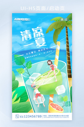 卡通可爱夏日清凉一夏果饮创意闪屏海报