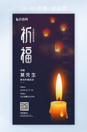 夜空孔明灯蜡烛祈福活动手机海报