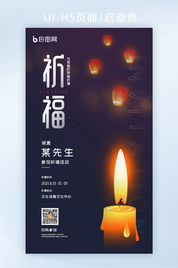 夜空孔明灯蜡烛祈福活动手机海报图片