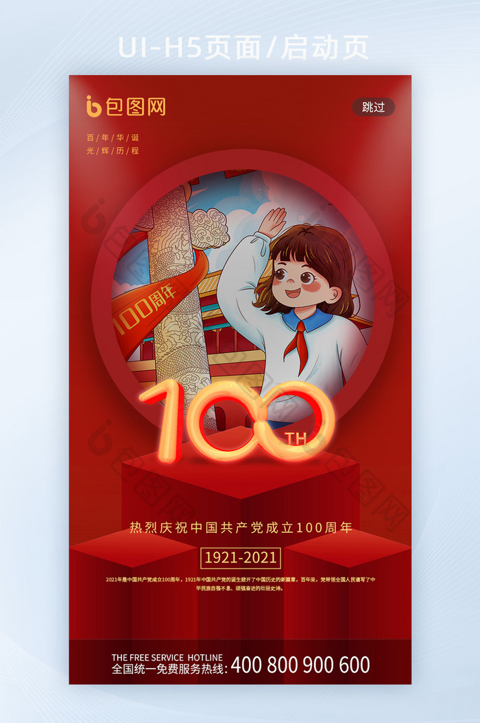 红色中国风创意建党100周年党建启动页