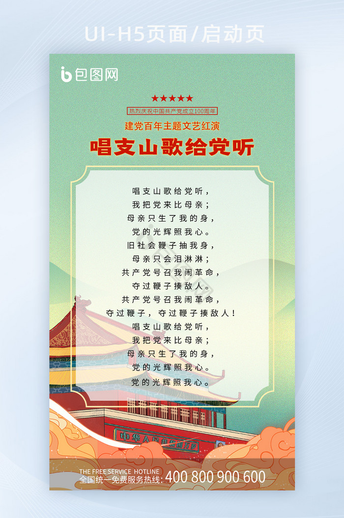 绿色建党100周年唱支山歌给党听启动页