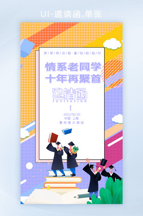 扁平手绘风卡通情系老同学聚会邀请函