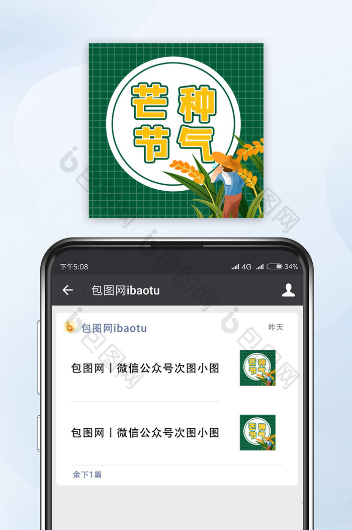中国传统二十四节气芒种节气微信公众号小图图片图片