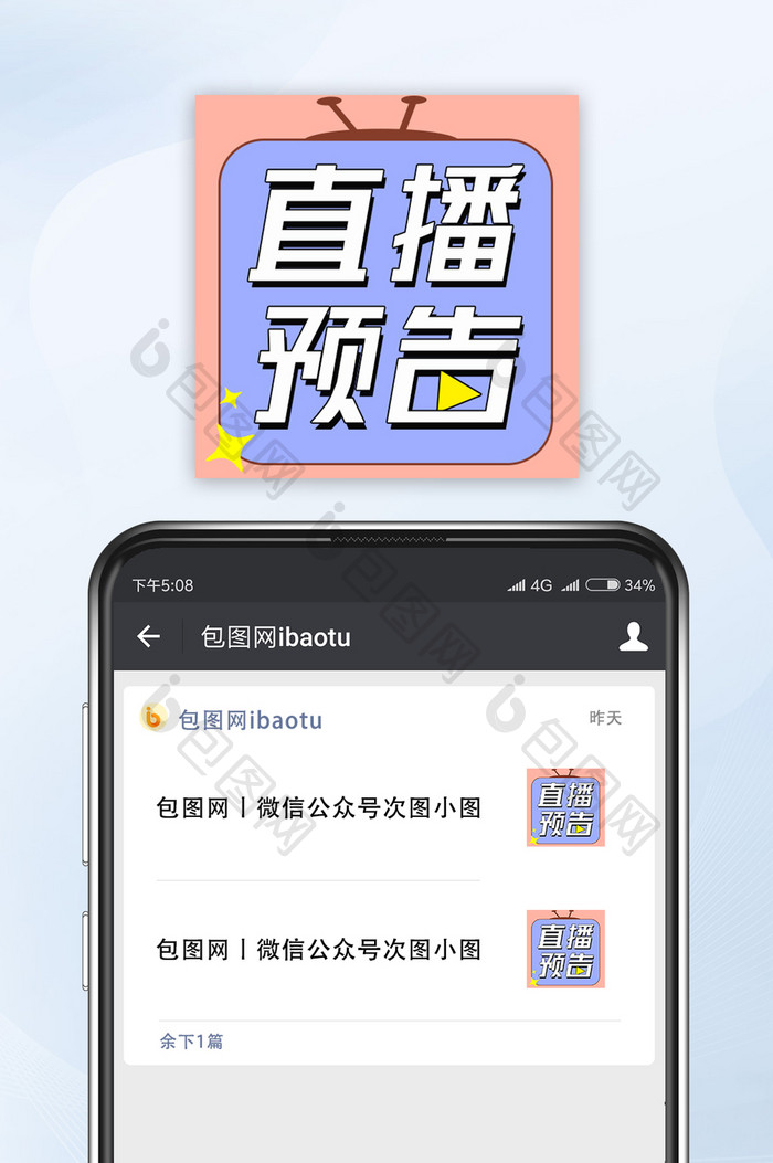 直播预告手机微信公众号小图