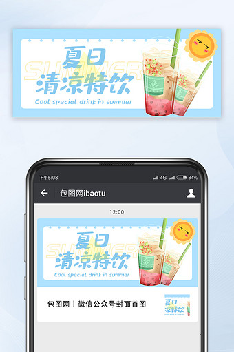 清新夏日清凉特饮微信公众号首图图片