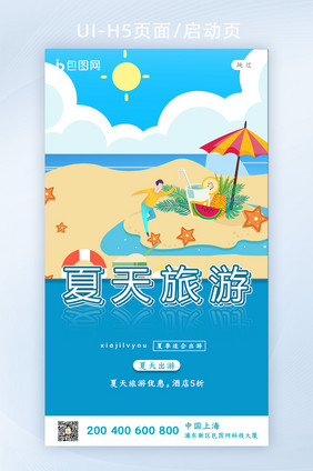 大气夏季旅游启动页