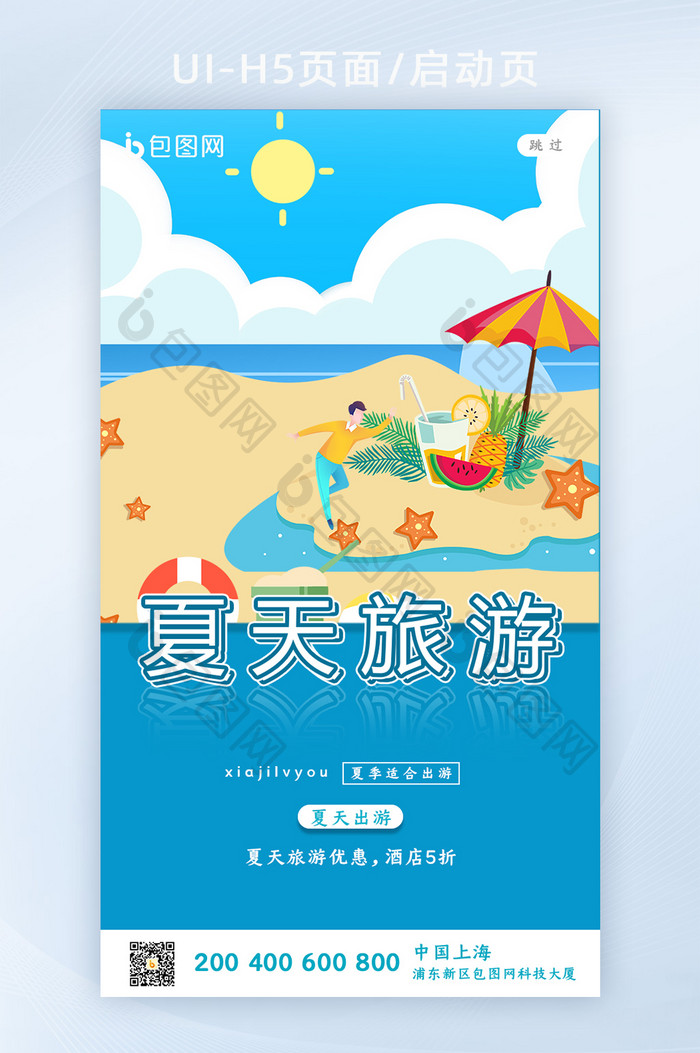 大气夏季旅游启动页