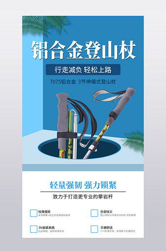 简约风淘宝电商户外运动类通用登山杖详情页图片