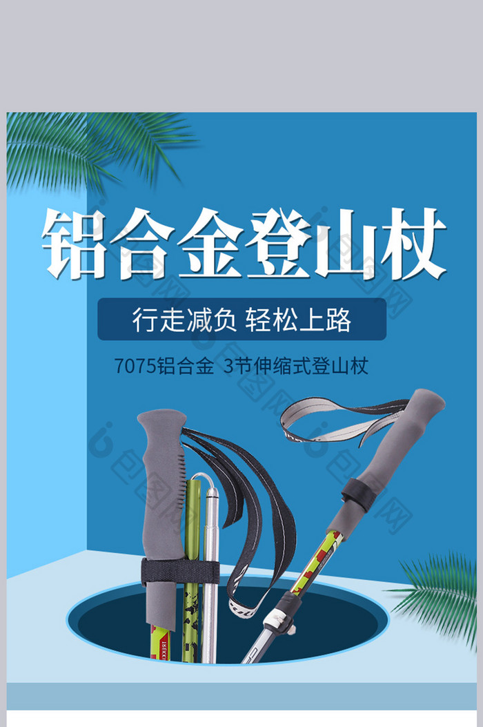 简约风淘宝电商户外运动类通用登山杖详情页