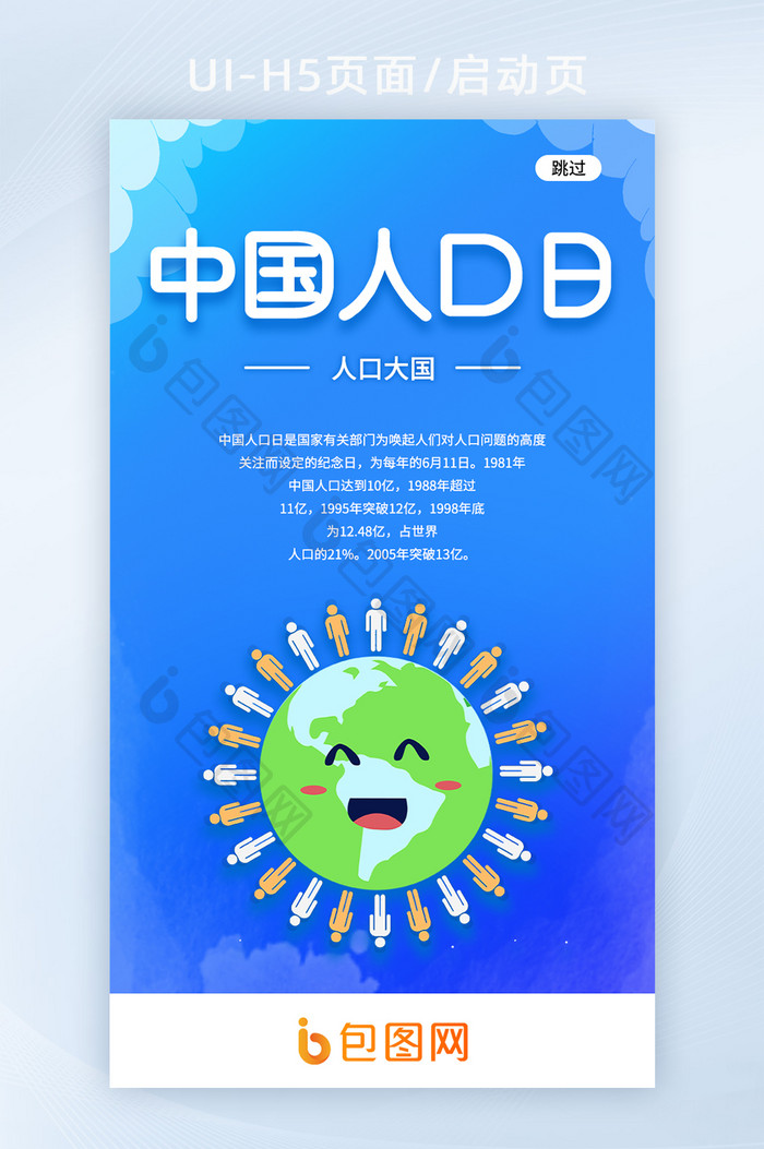 创意简约蓝色大气中国人口日H5移动APP