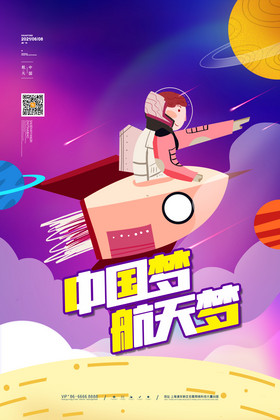 人类月球日中国梦航天梦宣传海报
