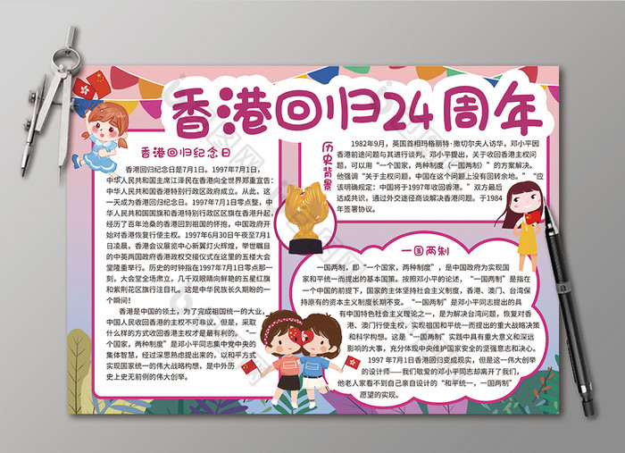 香港回归24周年小报