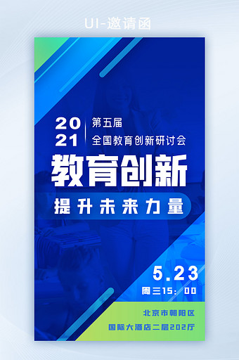 教育行业商业科技互联网峰会邀请函H5图片