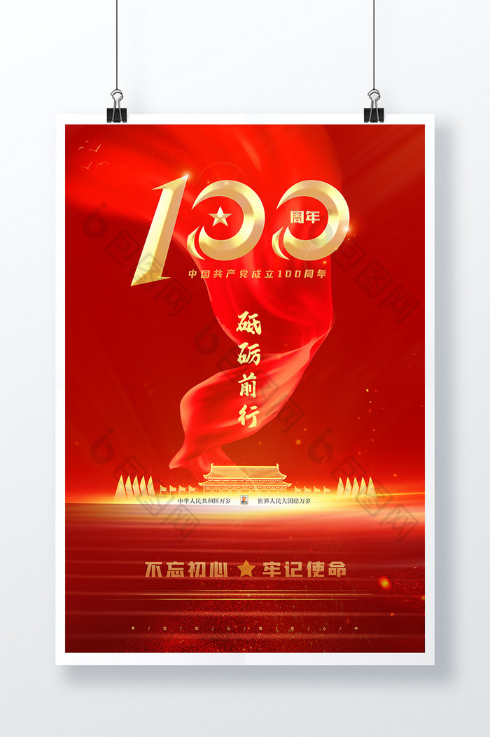 中国共产党建党100周年创意红色海报