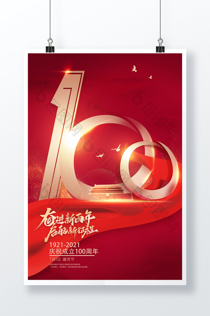 建党节100周年红色海报