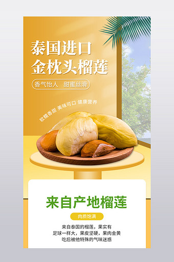 淘宝电商水果生鲜泰国榴莲果中之王详情页图片