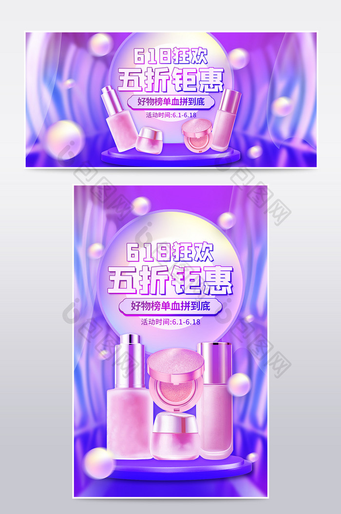 紫色立体618狂欢节美妆护肤品促销海报