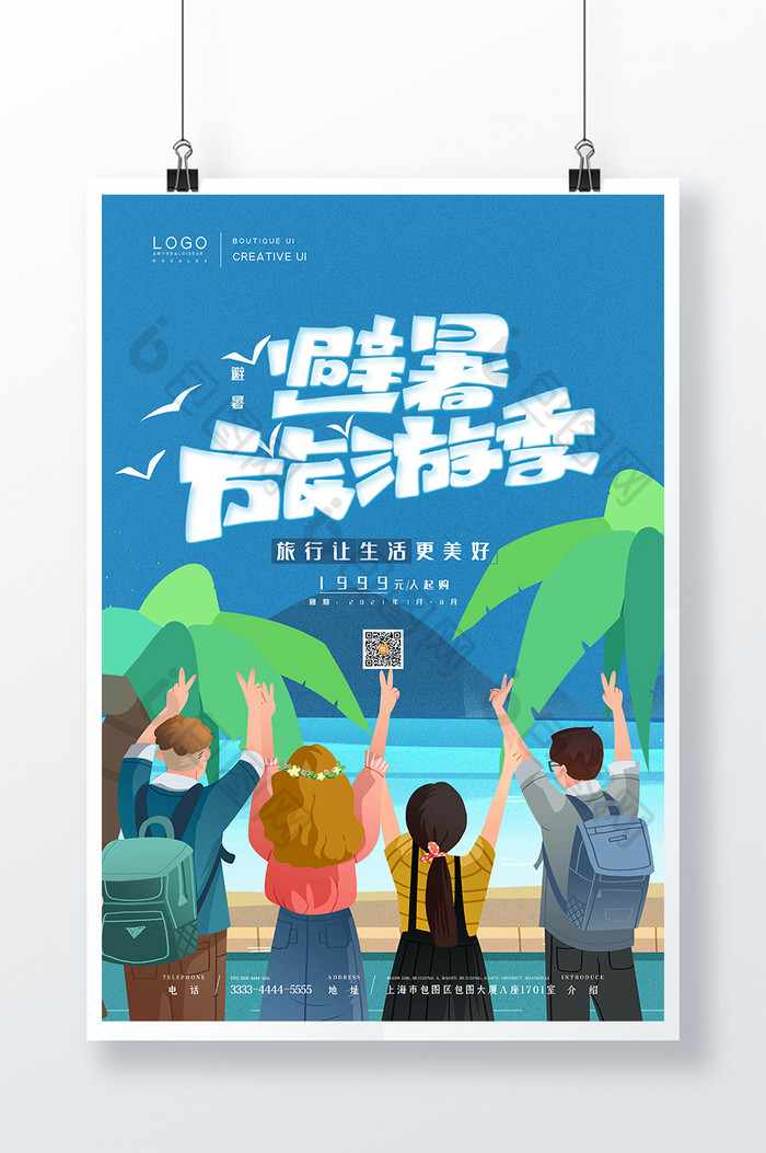 卡通清新青年组团避暑旅游季海报