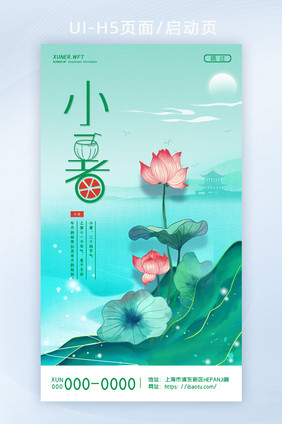 简约创意绿色水墨中国风莲花小暑H5页面