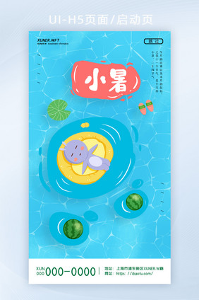 简约创意蓝色简约玩具湖面小暑H5页面