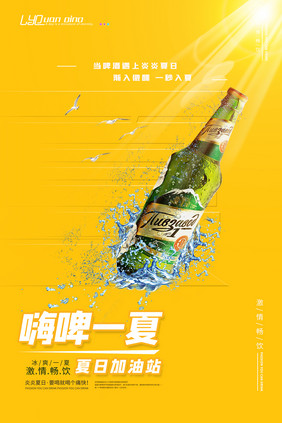 嗨啤一夏夏日啤酒海报