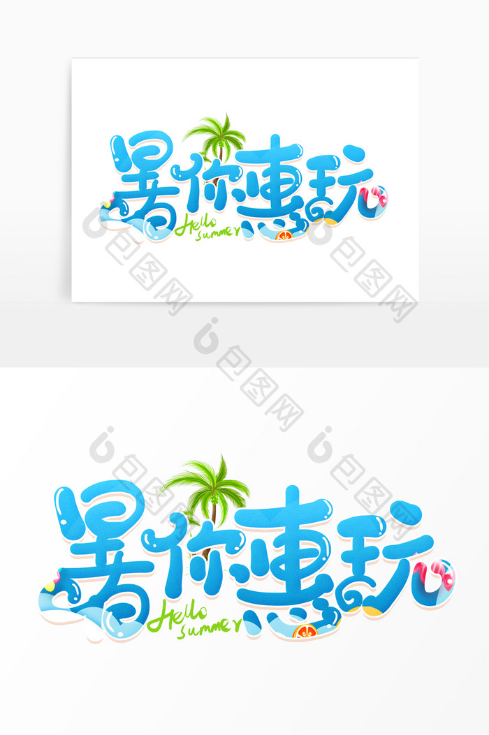 手写暑你惠玩卡通艺术字