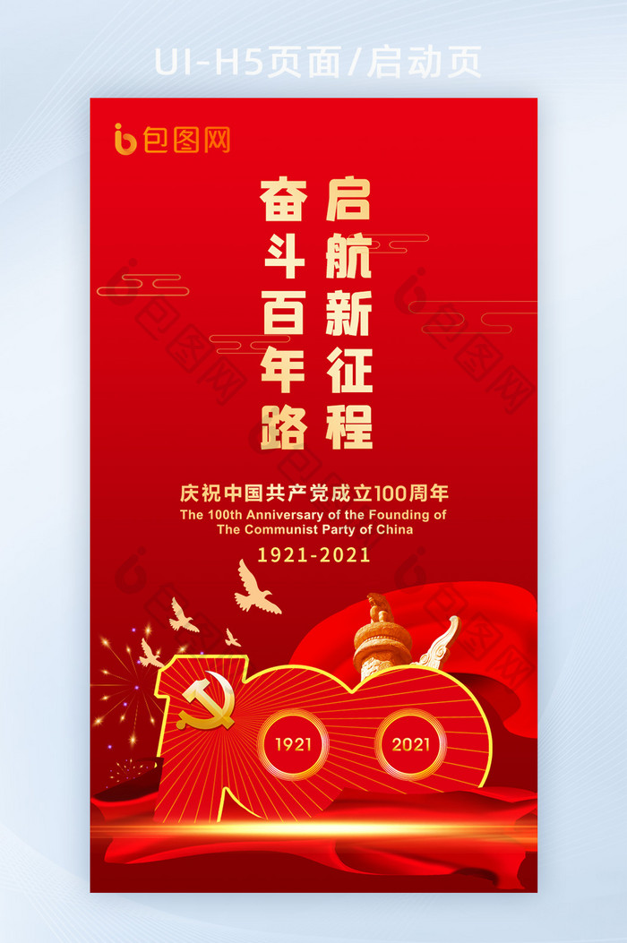 红色建党100周年H5启动页闪屏页海报