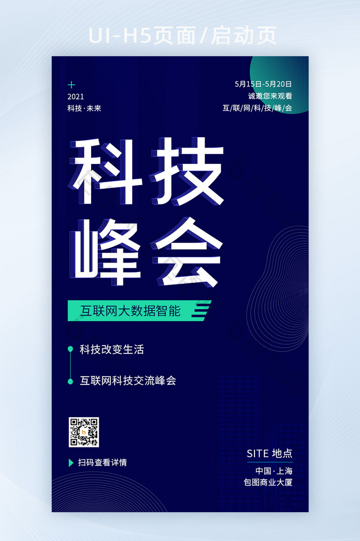 科技风互联网科技交流峰会H5启动页