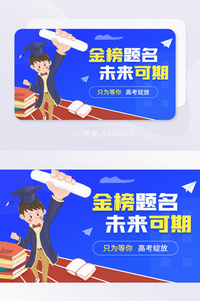 蓝色插画高考加油金榜题名banner