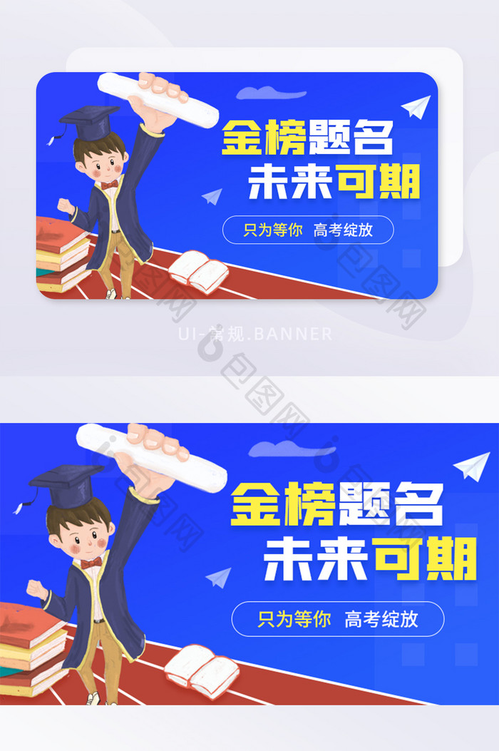 蓝色插画高考加油金榜题名banner