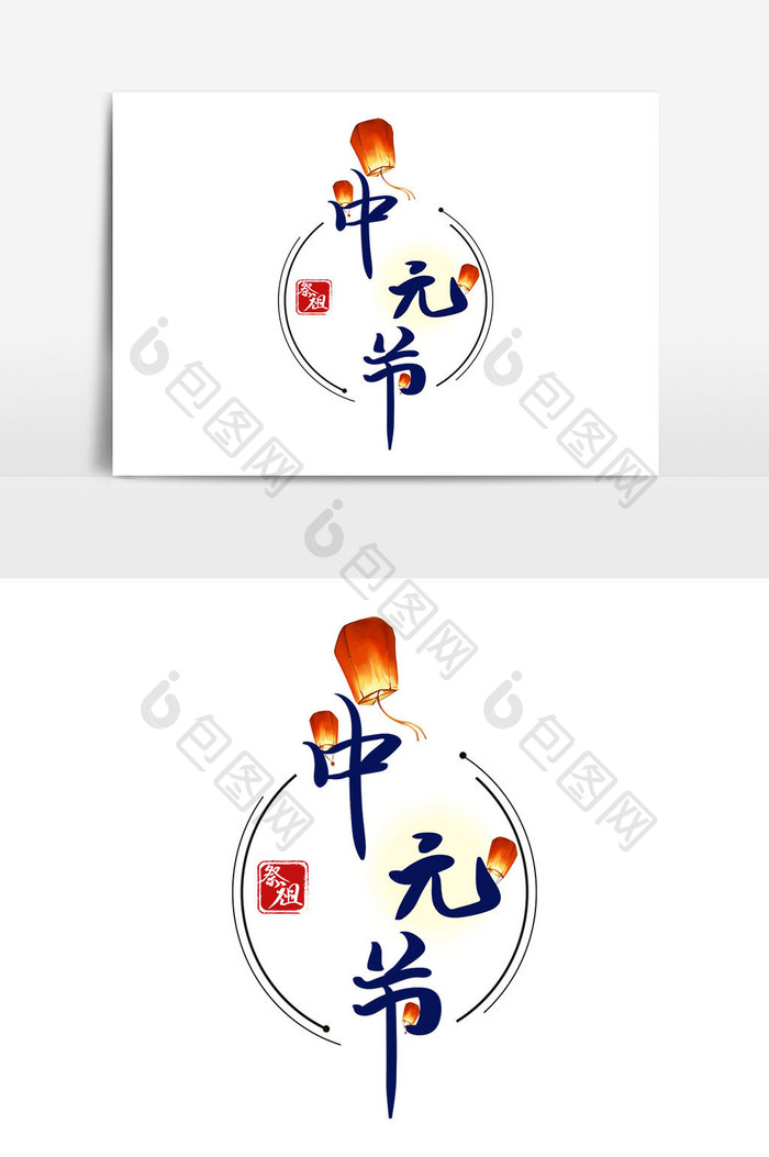 中元节节日艺术字