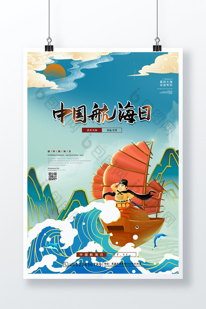 时尚大气国潮中国风中国航海日宣传海报