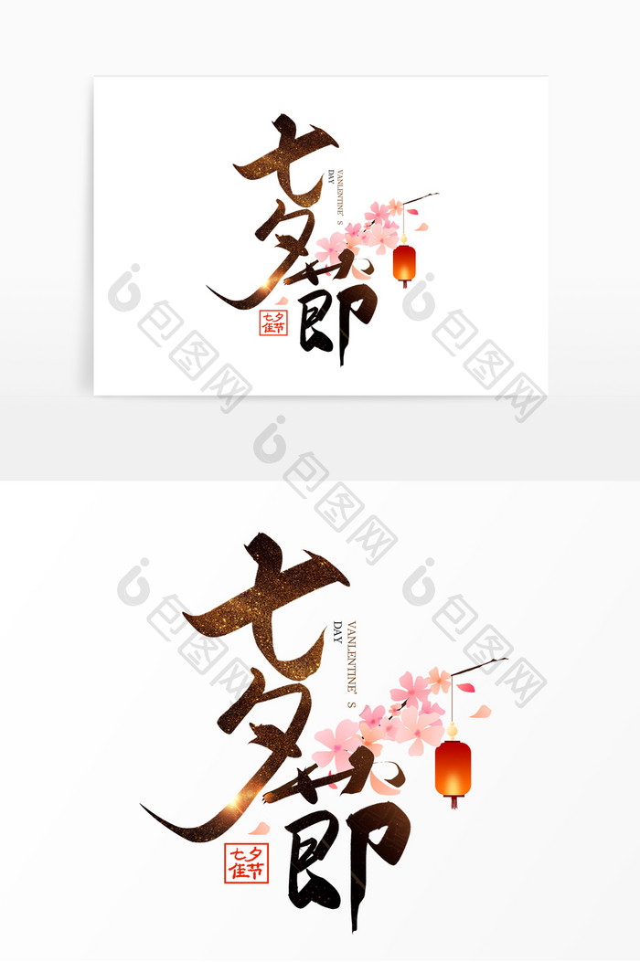 手写七夕节创意毛笔字