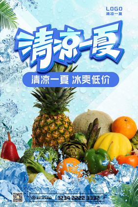 清凉一夏夏日精品水果店促销海报