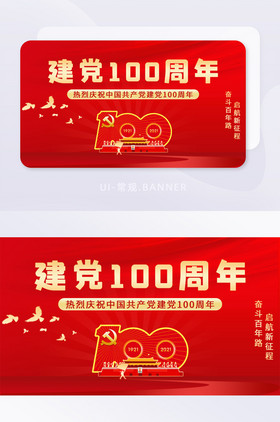 党建建党节建党100周年banner