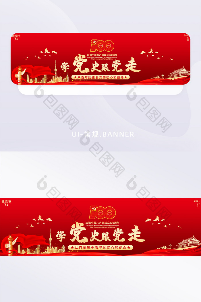 党建建党节100周年banner